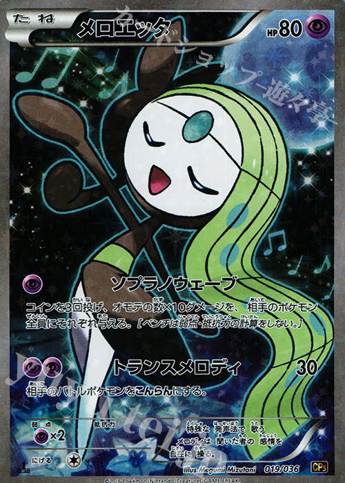 メロエッタ(キラ) 買取 | [CP5] 幻・伝説ドリームキラコレクション