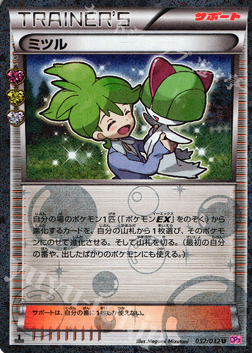 U ミツル(キラ) 買取 | [CP3] ポケキュンコレクション | ポケモン