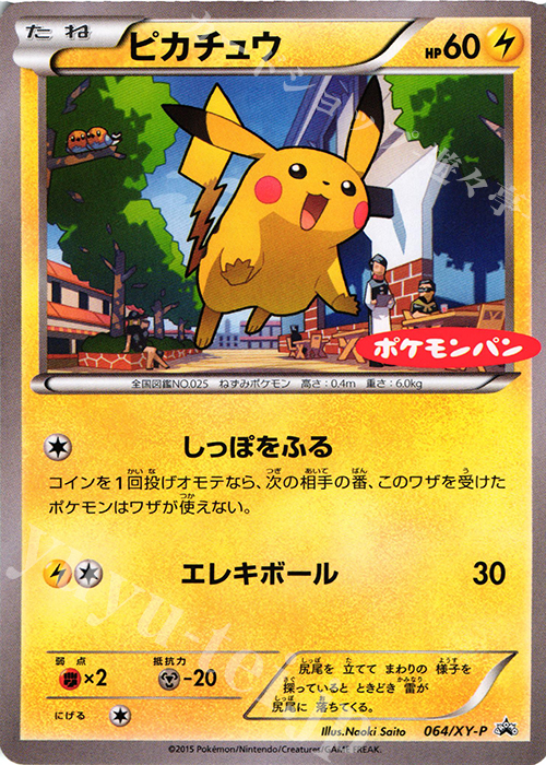 PROMO ピカチュウ(ポケモンパン「チョコパン」・「ハムマヨネーズパン