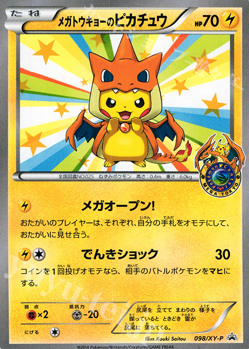 PROMO メガトウキョーのピカチュウ xyp-100 買取 | XY プロモーション