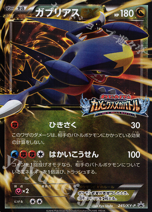 PROMO ガブリアスEX 買取 | XY プロモーションカード【201〜300