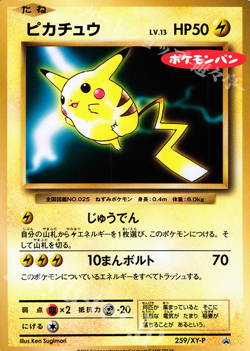 傷】 PROMO ピカチュウ(ポケモンパン) 販売 | XY プロモーションカード