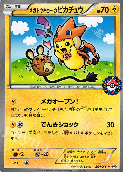 PROMO メガトウキョーのピカチュウ 買取 | XY プロモーションカード