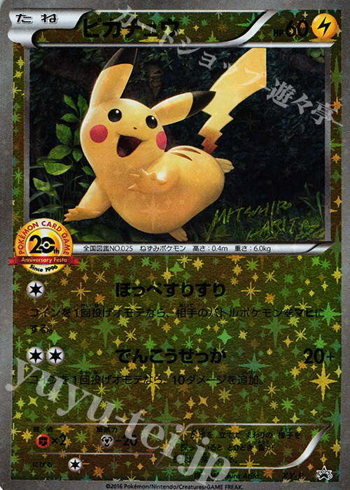 PROMO ピカチュウ(20th) 販売 | XY プロモーションカード【その他