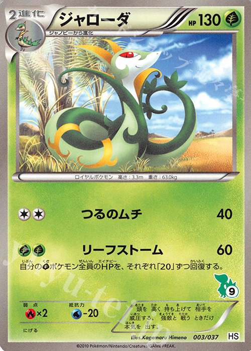 TD ジャローダ(ツタージャ) 販売 | [HS] はじめてセット/はじめて