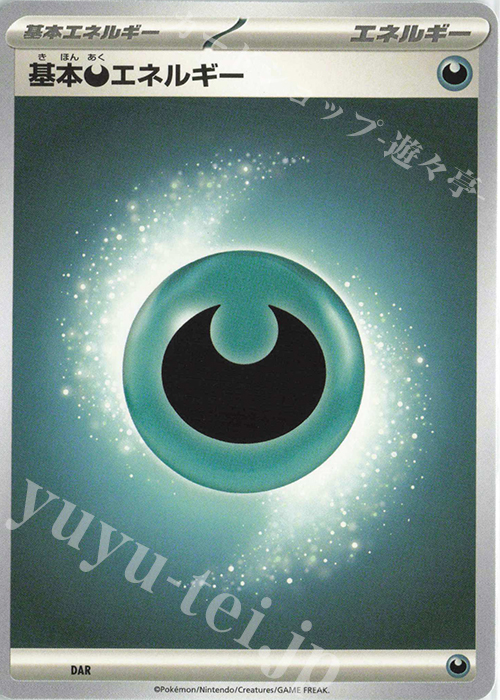 基本悪エネルギー(MEGAシリーズ) 販売 | 基本エネルギー【MEGA