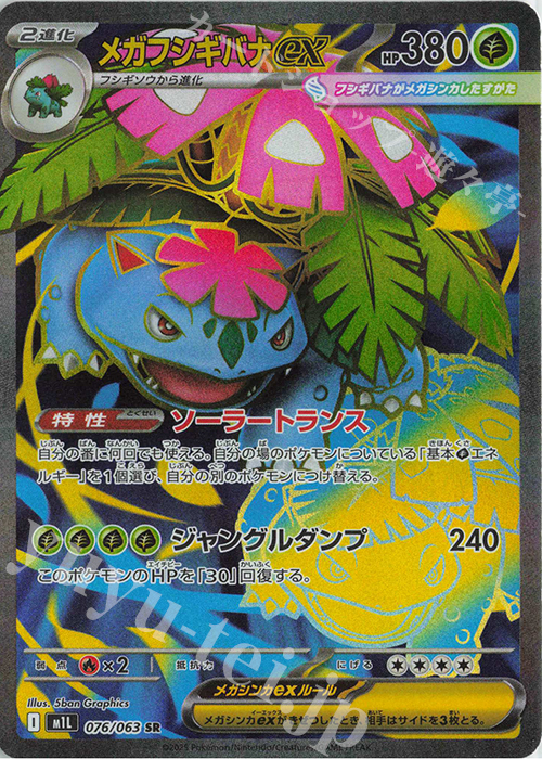 SR メガフシギバナex 販売 | [M1L] 拡張パック メガブレイブ