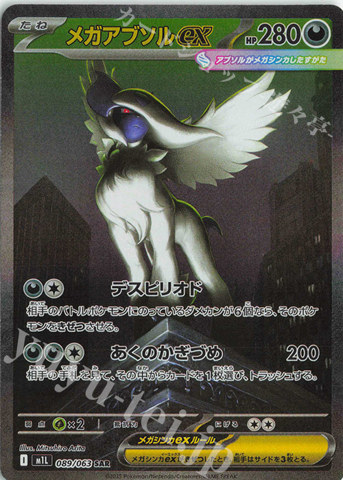 SAR メガアブソルex 販売 | [M1L] 拡張パック メガブレイブ | ポケモン