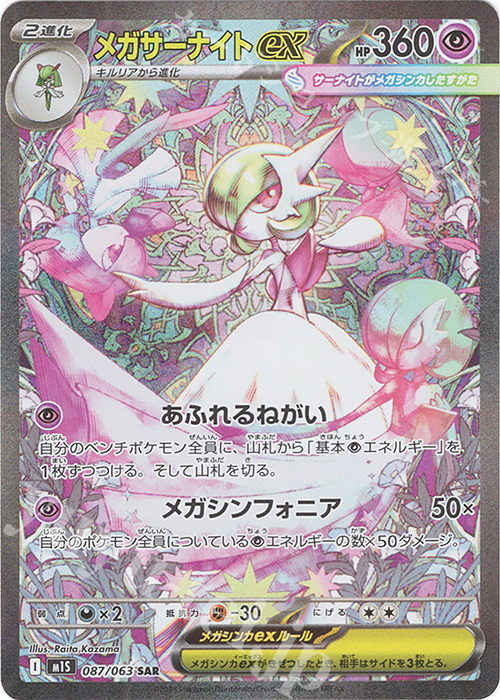 SAR メガサーナイトex 販売 | [M1S] 拡張パック メガシンフォニア