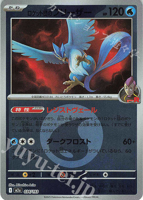 ロケット団のフリーザー(エネルギーマーク柄/ミラー仕様) 販売 | [M2a