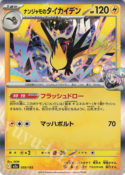 ナンジャモのタイカイデン(R仕様) 販売 | [M2a] ハイクラスパック MEGA