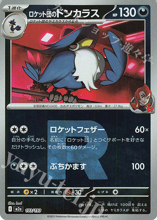 ロケット団のドンカラス(ロケット団マーク/ミラー仕様) 販売 | [M2a