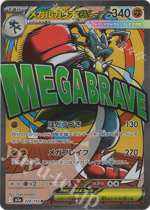 MA メガルカリオex 販売 | [M2a] ハイクラスパック MEGAドリームex