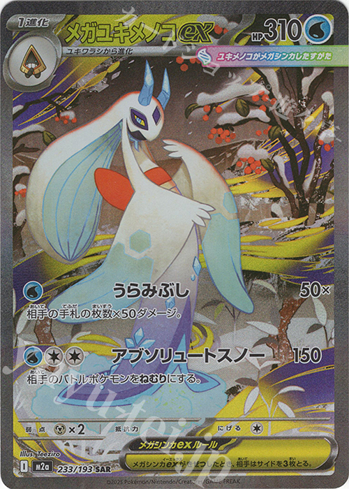 SAR メガユキメノコex 販売 | [M2a] ハイクラスパック MEGAドリームex