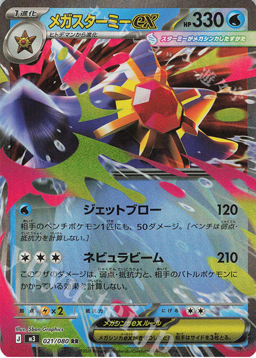 RR メガスターミーex 販売 | [M3] 拡張パック ムニキスゼロ | ポケモン