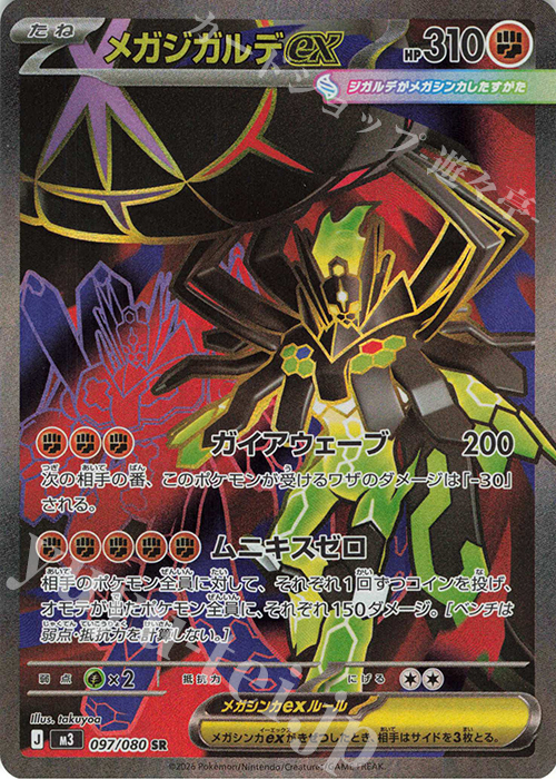 SR メガジガルデex 販売 | [M3] 拡張パック ムニキスゼロ | ポケモン