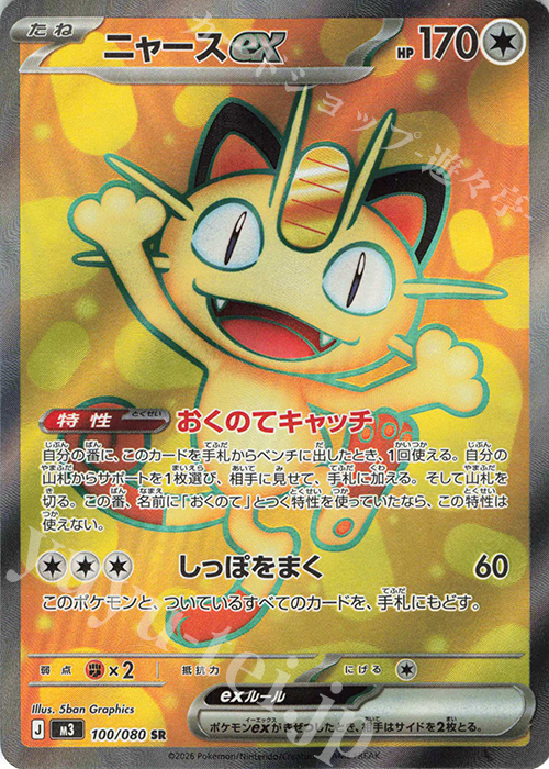 SR ニャースex 販売 | [M3] 拡張パック ムニキスゼロ | ポケモンカード