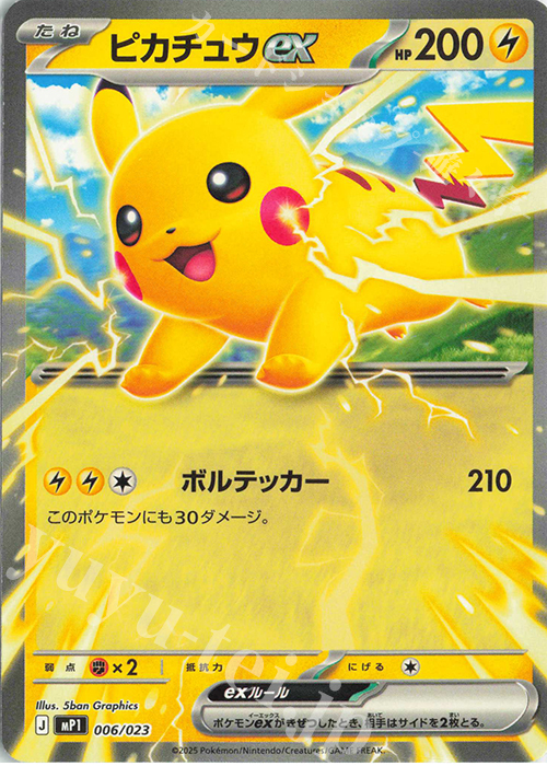 TD ピカチュウex 買取 | [MP1] スタートデッキ100 バトルコレクション