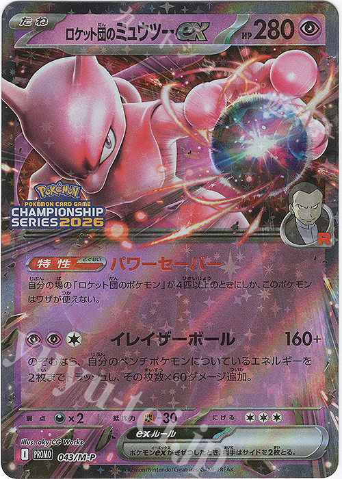 PROMO ロケット団のミュウツーex 買取 | MEGA プロモーションカード