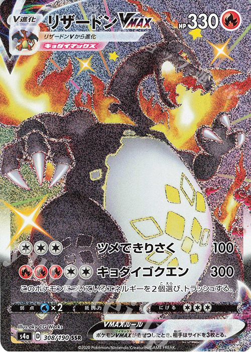 SSR リザードンVMAX 買取 | [S4a] ハイクラスパック シャイニースターV