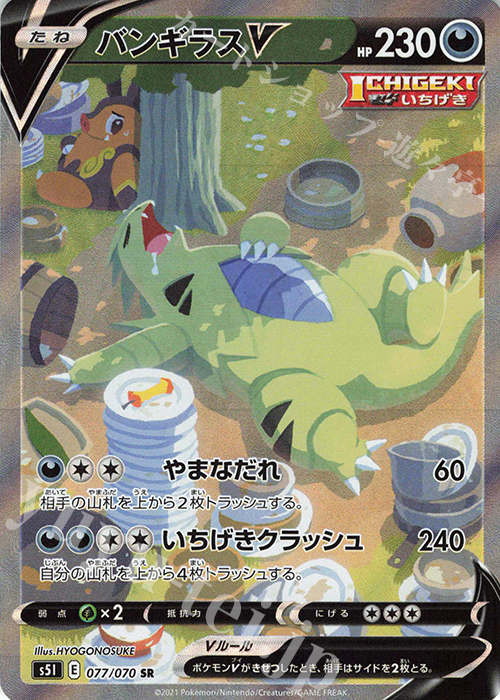 SR バンギラスV 買取 | [S5I] 拡張パック 一撃マスター | ポケモン