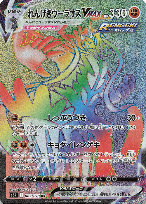 HR れんげきウーラオスVMAX 買取 | [S5R] 拡張パック 連撃マスター