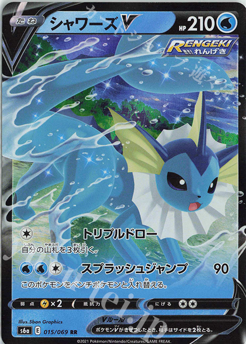 RR シャワーズV 買取 | [S6a] 強化拡張パック イーブイヒーローズ