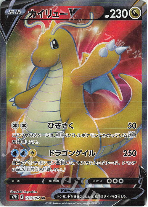 SR カイリューV 販売 | [S7R] 拡張パック 蒼空ストリーム | ポケモン