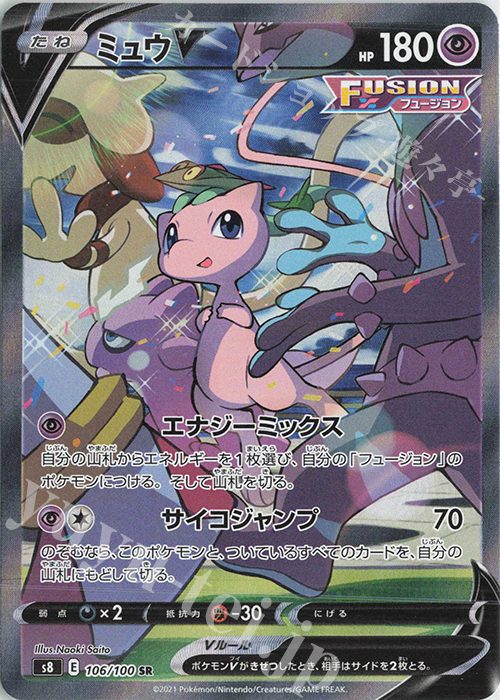 SR ミュウV 買取 | [S8] 拡張パック フュージョンアーツ | ポケモン