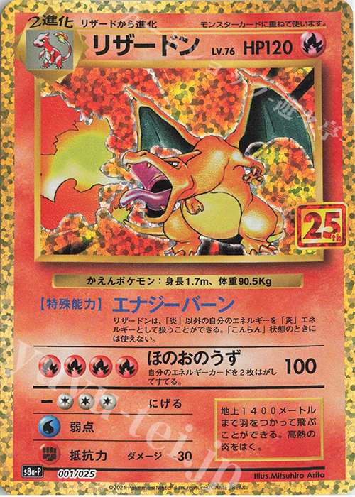 PROMO リザードン 買取 | [S8a-P] プロモカードパック 25th