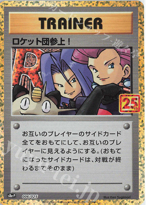 PROMO ロケット団参上! 買取 | [S8a-P] プロモカードパック 25th