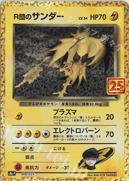 PROMO R団のサンダー 買取 | [S8a-P] プロモカードパック 25th