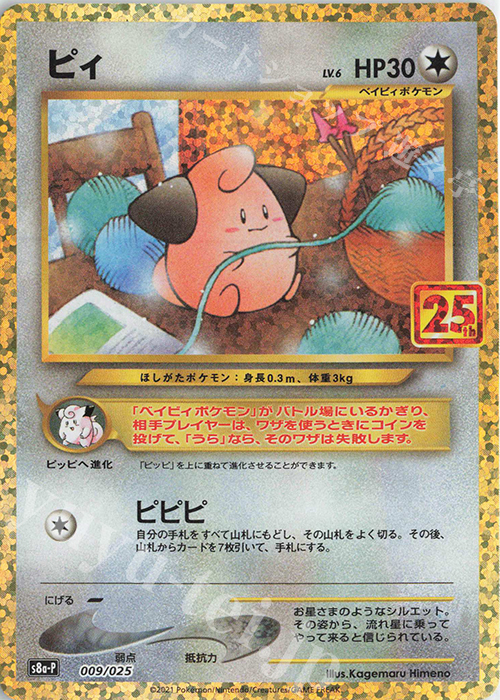 PROMO ピィ 買取 | [S8a-P] プロモカードパック 25th ANNIVERSARY