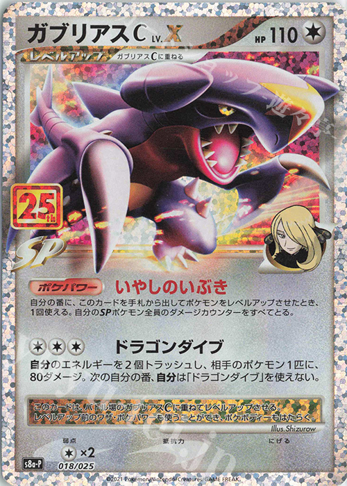 PROMO ガブリアスC LV.X 買取 | [S8a-P] プロモカードパック 25th