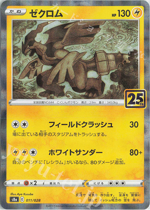 ゼクロム(ミラー) 買取 | [S8a] 拡張パック 25th ANNIVERSARY