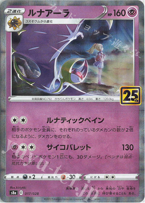 ルナアーラ(ミラー) 販売 | [S8a] 拡張パック 25th ANNIVERSARY