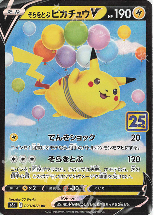 RR そらをとぶピカチュウV 販売 | [S8a] 拡張パック 25th ANNIVERSARY