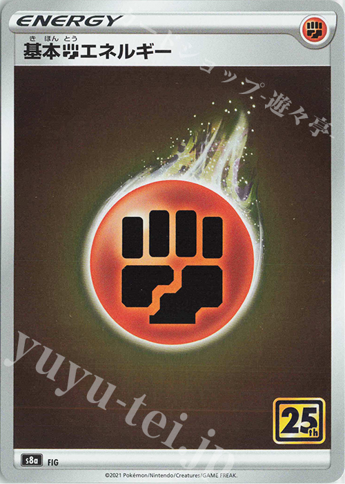 基本闘エネルギー(キラ) 買取 | [S8a] 拡張パック 25th ANNIVERSARY