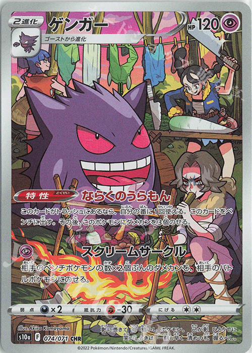 CHR ゲンガー 買取 | [S10a] 強化拡張パック ダークファンタズマ