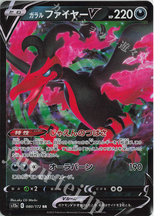 RR ガラルファイヤーV 買取 | [S12a] ハイクラスパック VSTAR