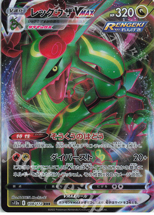 RRR レックウザVMAX 買取 | [S12a] ハイクラスパック VSTARユニバース