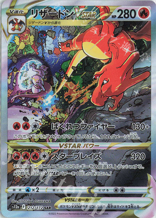 SAR リザードンVSTAR 買取 | [S12a] ハイクラスパック VSTARユニバース