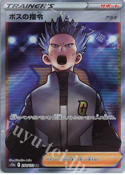 SR ボスの指令[アカギ] 買取 | [S12a] ハイクラスパック VSTAR