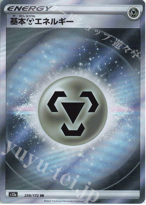 SR 基本鋼エネルギー 買取 | [S12a] ハイクラスパック VSTARユニバース