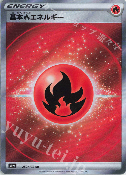 SR 基本炎エネルギー 買取 | [S12a] ハイクラスパック VSTARユニバース