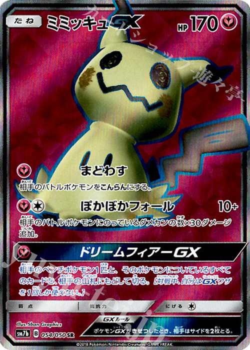 SR ミミッキュGX 販売 | [SM7b] 強化拡張パック フェアリーライズ