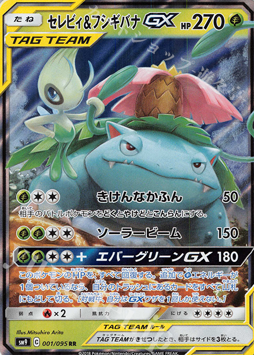 RR セレビィ＆フシギバナGX 販売 | [SM9] 拡張パック タッグボルト