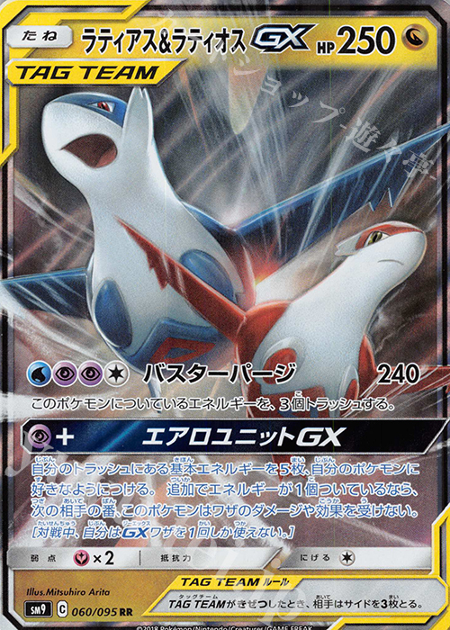 RR ラティアス＆ラティオスGX 買取 | [SM9] 拡張パック タッグボルト