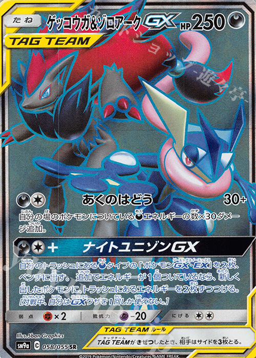SR ゲッコウガ＆ゾロアークGX 買取 | [SM9a] 強化拡張パック ナイト