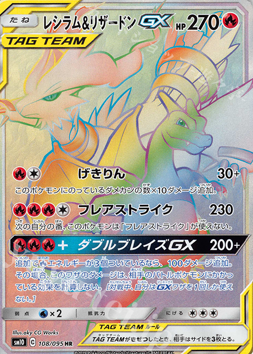 HR レシラム＆リザードンGX 買取 | [SM10] 拡張パック ダブルブレイズ